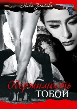 Одержимость тобой (СИ) - Златова Ника "Ника Златова"