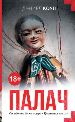 Палач - Коул Дэниел