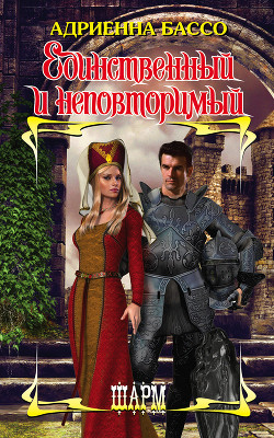 Единственный и неповторимый - Бэссо (Бассо) Адриенна