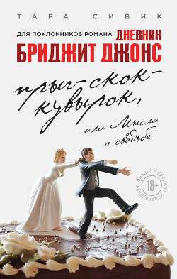Прыг-скок-кувырок, или Мысли о свадьбе - Сивик Тара