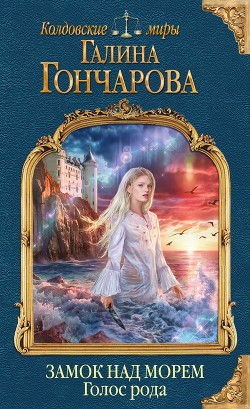 Голос рода - Гончарова Галина Дмитриевна