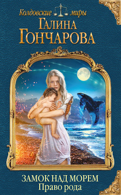 Читать книгу Право рода, автор Гончарова Галина Дмитриевна Право рода - Гончарова Галина Дмитриевна