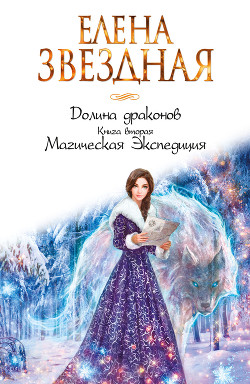 Магическая Экспедиция - Звёздная Елена