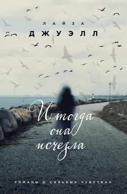 И тогда она исчезла - Джуэлл Лайза