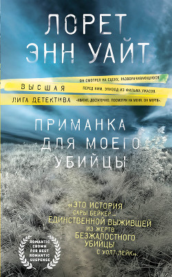Приманка для моего убийцы - Уайт Лорет Энн