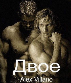 Двое (СИ) - "Villano"