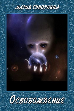 Читать книгу Освобождение (СИ), автор Суворкина Мария "Star Warrior" Освобождение (СИ) - Суворкина Мария "Star Warrior"