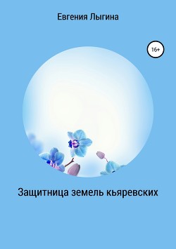 Защитница земель кьяревских (СИ) - Лыгина Евгения Владимировна "Лихейн"