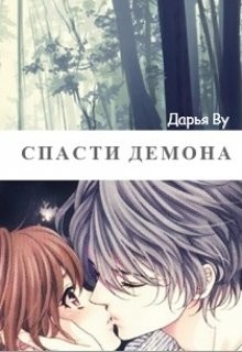 Спасти демона (СИ) - Ву Дарья