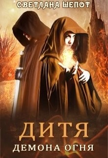 Читать книгу Дитя демона огня (СИ)