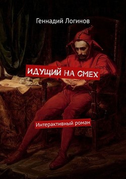 Идущий на смех (СИ) - Логинов Геннадий