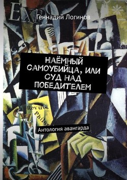 Наёмный самоубийца, или Суд над победителем (СИ) - Логинов Геннадий