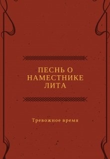 Песнь о наместнике Лита. Тревожное время (СИ) - Канра Дана
