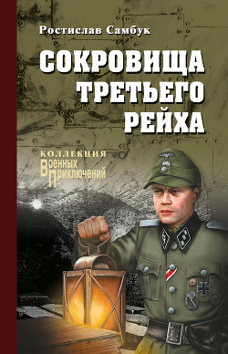 Сокровища Третьего рейха - Самбук Ростислав Феодосьевич
