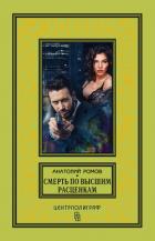Смерть по высшим расценкам - Ромов Анатолий Сергеевич