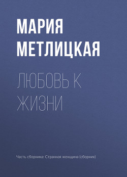 Любовь к жизни - Метлицкая Мария