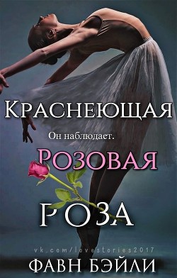 Читать книгу Краснеющая Розовая Роза (ЛП), автор Фавн Бэйли Краснеющая Розовая Роза (ЛП) - Фавн Бэйли