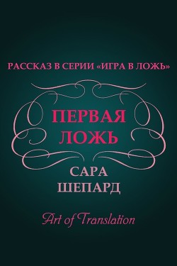 Первая ложь (ЛП) - Шепард Сара