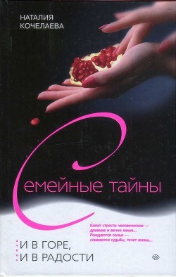 Читать книгу И в горе, и в радости, автор Кочелаева Наталия Александровна И в горе, и в радости - Кочелаева Наталия Александровна
