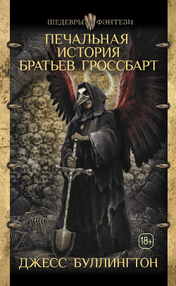 Печальная история братьев Гроссбарт - Буллингтон Джесс