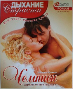 Чемпион: Держись от него подальше - Белякова Людмила Игоревна