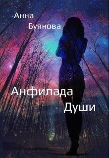 Анфилада души (СИ) - Буянова Анна