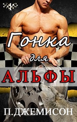 Гонка для альфы (ЛП) - Джемисон П.