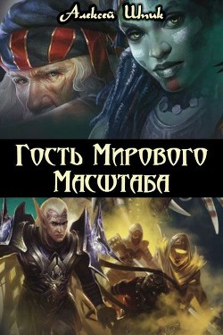 Гость Мирового Масштаба (СИ) - Шпик Алексей
