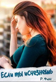 Читать книгу Если ты исчезнешь (СИ), автор Финч Розмари Если ты исчезнешь (СИ) - Финч Розмари