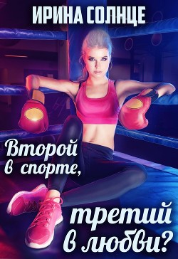 Второй в спорте, третий в любви? (СИ) - Солнце Ирина
