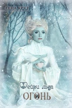 Фейри льда и Огонь (СИ) - Крут Анна