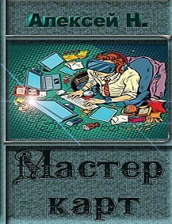 Мастер карт (СИ) - Алексей Надточей