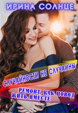 Ремонт, как повод жить вместе (СИ) - Солнце Ирина