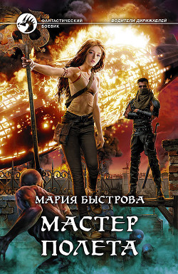 Мастер полета - Быстрова Мария