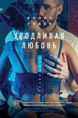 Уродливая любовь - Гувер Колин