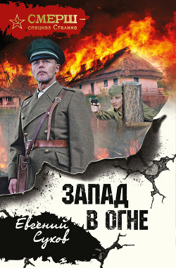 Запад в огне - Сухов Евгений Евгеньевич