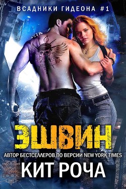 Эшвин (ЛП) - Роча Кит