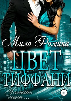 Читать книгу Цвет Тиффани