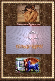 Читать книгу Кольцо удачи (СИ)
