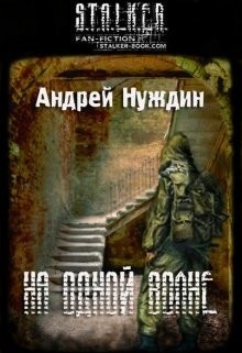 На одной волне (СИ) - Нуждин Андрей
