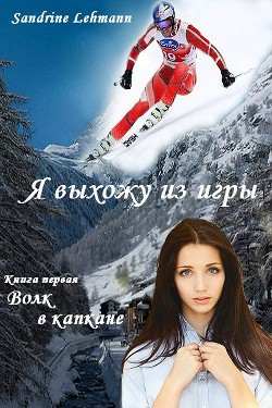 Читать книгу Волк в капкане (СИ), автор Lehmann Sandrine Волк в капкане (СИ) - Lehmann Sandrine