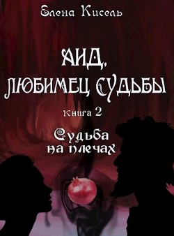 Аид, любимец Судьбы. Книга 2: Судьба на плечах (СИ) - Кисель Елена
