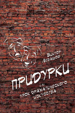 Придурки или Урок драматического искусства - Левашов Виктор Владимирович