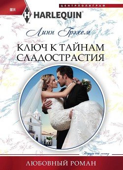 Читать книгу Ключ к тайнам сладострастия, автор Грэхем Линн Ключ к тайнам сладострастия - Грэхем Линн