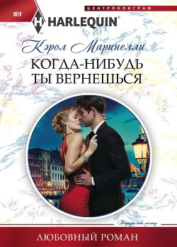 Когда-нибудь ты вернешься - Маринелли Кэрол
