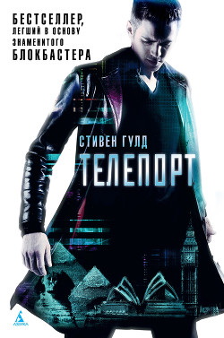 Читать книгу Телепорт, автор Гулд Стивен Телепорт - Гулд Стивен