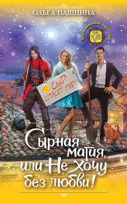 Сырная магия, или Не хочу без любви! - Пашнина Ольга Олеговна