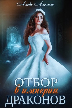 Отбор в империи драконов (СИ) - Анжело Алекс