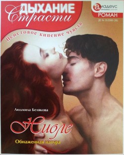Ниоле: Обнаженная натура - Белякова Людмила Игоревна