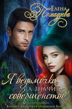 Я ведьмочка, а значит, совершенство! (СИ) - Помазуева Елена